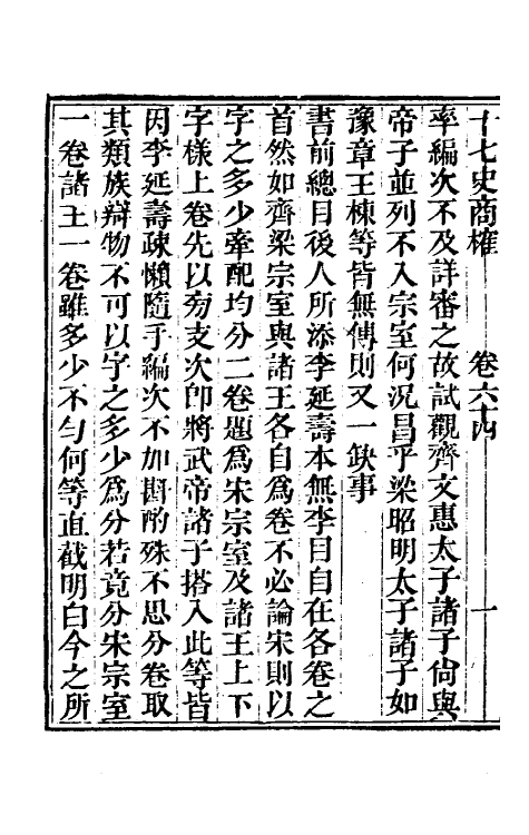 53671-十七史商榷十八 (清)王鸣盛撰.pdf_第3页