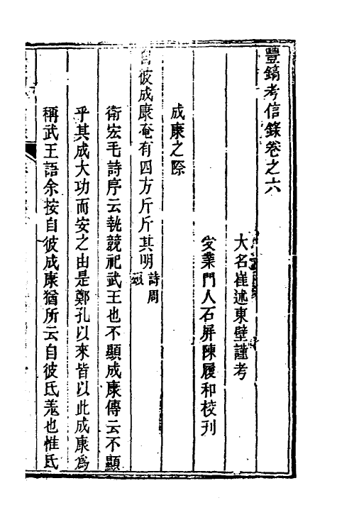 53776-考信录十四 (清)崔述撰.pdf_第2页