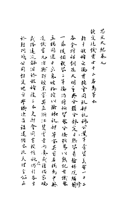 53505-思文大纪四 (明)陈燕翼撰.pdf_第2页