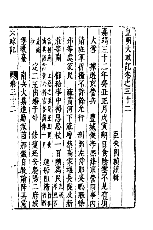 53306-皇明史概十七 (明)朱国祯辑.pdf_第2页