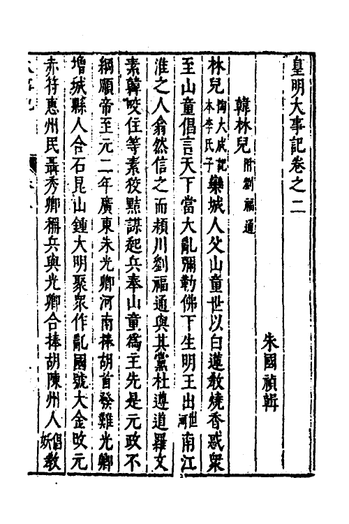 53287-皇明史概三十 (明)朱国祯辑.pdf_第2页