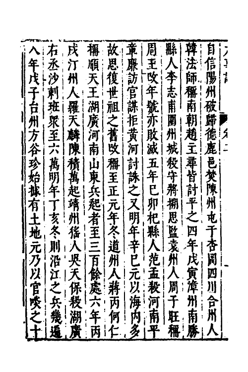 53287-皇明史概三十 (明)朱国祯辑.pdf_第3页