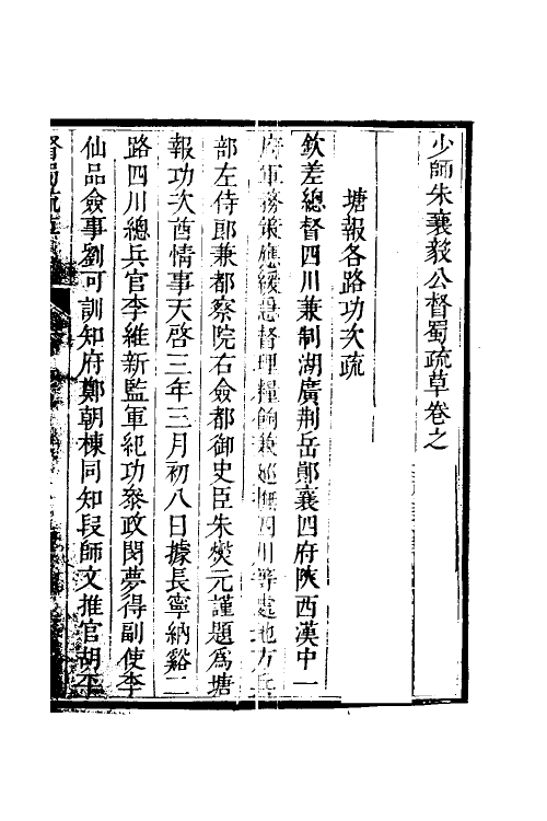 53958-少师朱襄毅公督蜀疏草六 (明)朱燮元撰.pdf_第2页