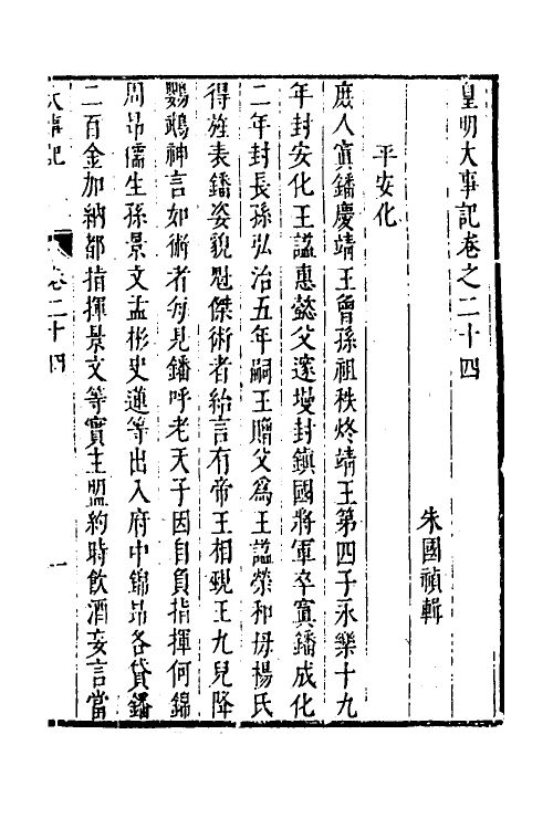 53264-皇明史概四十二 (明)朱国祯辑.pdf_第2页