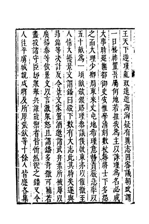 53264-皇明史概四十二 (明)朱国祯辑.pdf_第3页