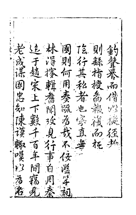 53819-历代名臣奏疏一 (明)王锡爵辑.pdf_第2页