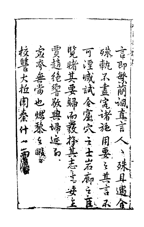 53819-历代名臣奏疏一 (明)王锡爵辑.pdf_第3页