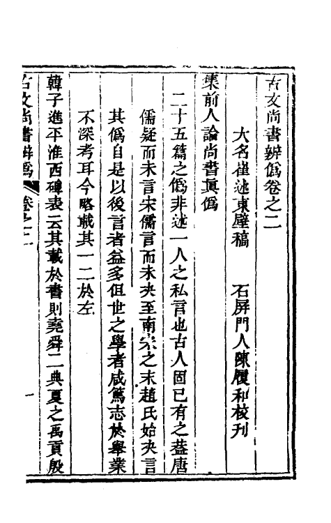 53778-考信录三十二 (清)崔述撰.pdf_第2页