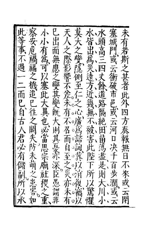 53818-古奏议三 (明)黄汝亨辑.pdf_第3页