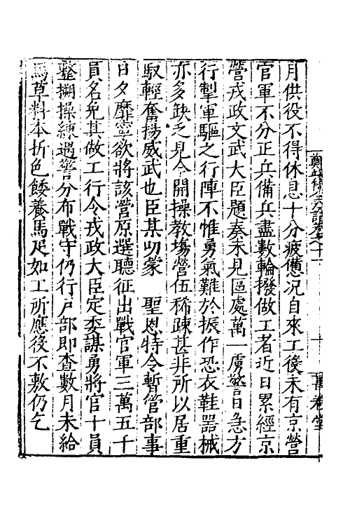 53892-郑端简公奏议十 (明)郑晓撰.pdf_第3页