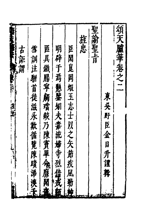 53442-颂天胪笔二 (明)金日升辑.pdf_第2页