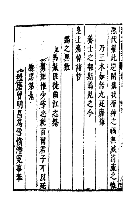 53442-颂天胪笔二 (明)金日升辑.pdf_第3页