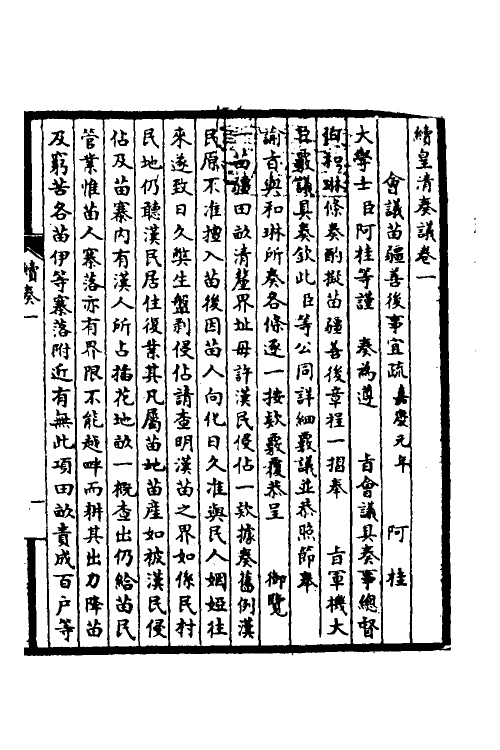 53871-皇清奏议二十六 不著撰者.pdf_第2页