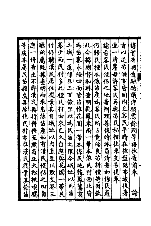 53871-皇清奏议二十六 不著撰者.pdf_第3页