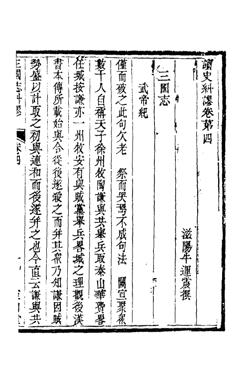 53637-读史纠谬三 (清)牛运震撰.pdf_第2页