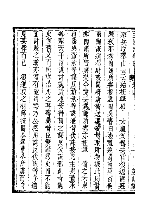 53637-读史纠谬三 (清)牛运震撰.pdf_第3页