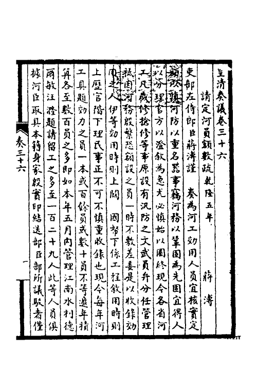 53854-皇清奏议十五 不著撰者.pdf_第2页