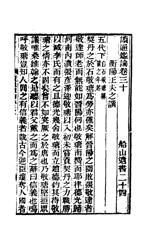 53633-读通鉴论二十 (清)王夫之撰.pdf_第2页