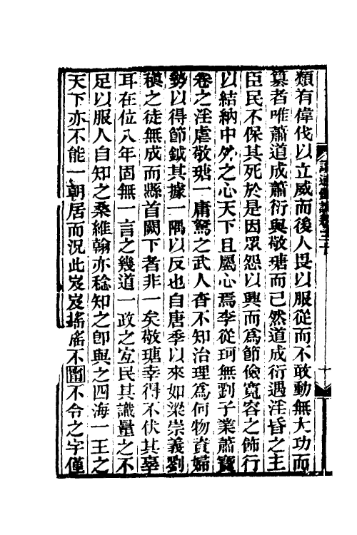 53633-读通鉴论二十 (清)王夫之撰.pdf_第3页