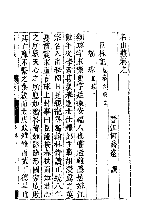 53175-名山藏三十八 (明)何乔远撰.pdf_第2页