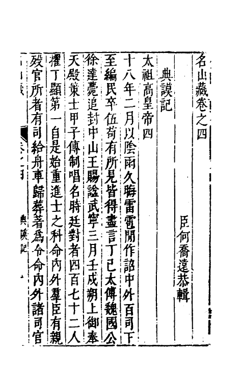 53173-名山藏四 (明)何乔远撰.pdf_第2页