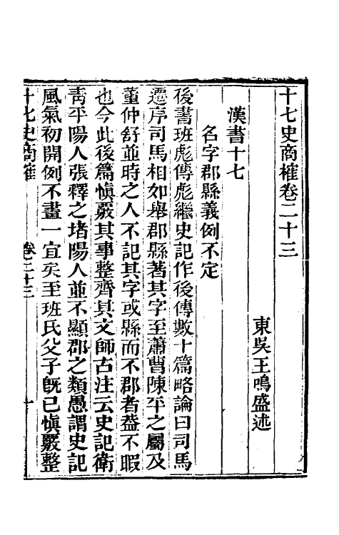 53688-十七史商榷七 (清)王鸣盛撰.pdf_第2页