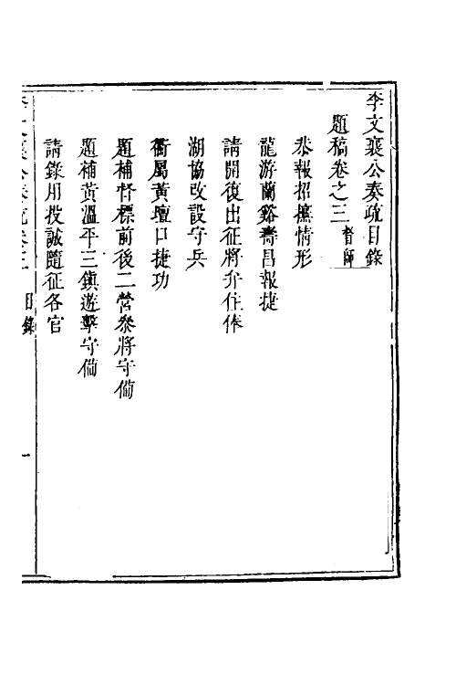 53972-李文襄公奏疏四 (清)李之芳撰.pdf_第2页