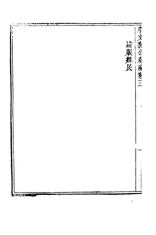 53972-李文襄公奏疏四 (清)李之芳撰.pdf_第3页