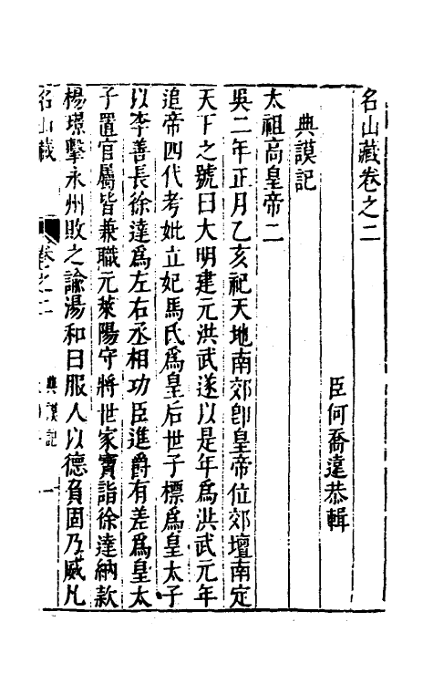 53165-名山藏二 (明)何乔远撰.pdf_第2页