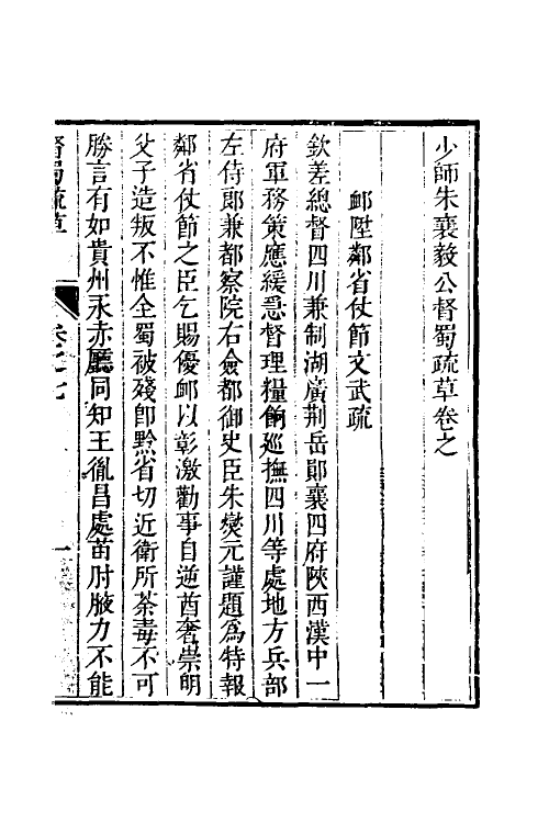 53951-少师朱襄毅公督蜀疏草七 (明)朱燮元撰.pdf_第2页