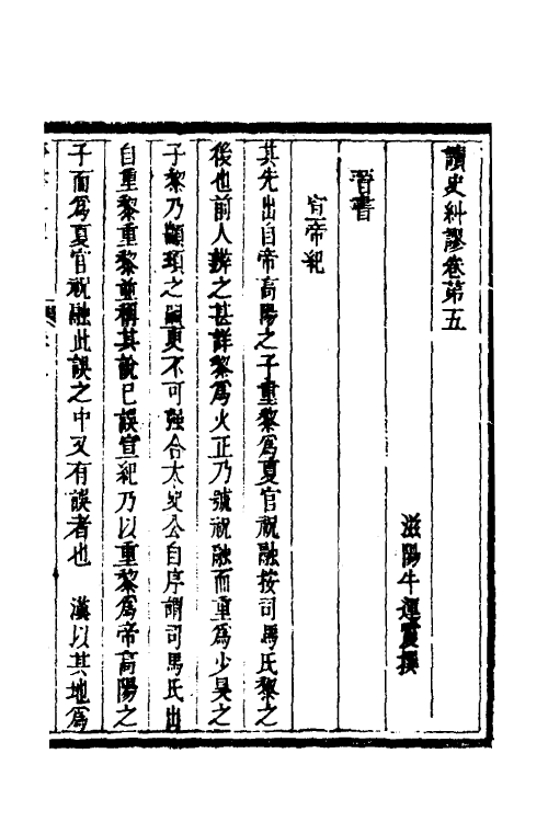 53641-读史纠谬四 (清)牛运震撰.pdf_第2页