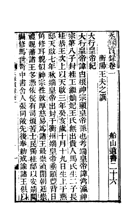 53510-永历实录一 (清)王夫之撰.pdf_第3页