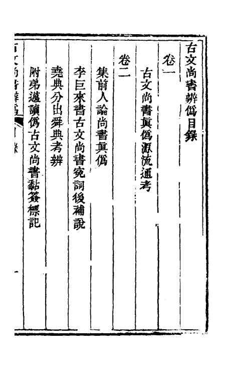 53774-考信录三十一 (清)崔述撰.pdf_第2页