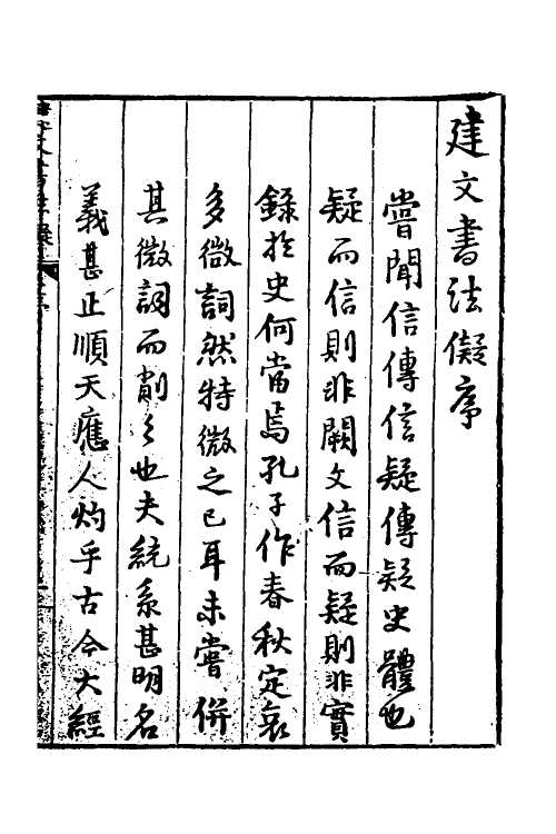 53334-建文书法儗一 (明)朱鹭撰.pdf_第2页