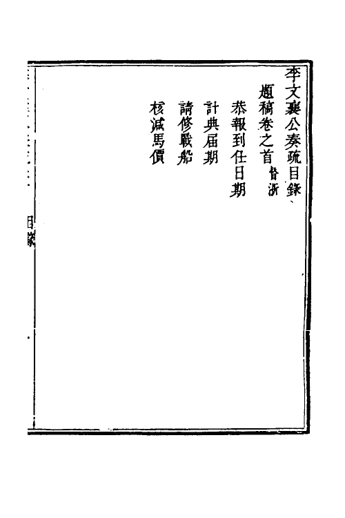 53971-李文襄公奏疏二 (清)李之芳撰.pdf_第2页