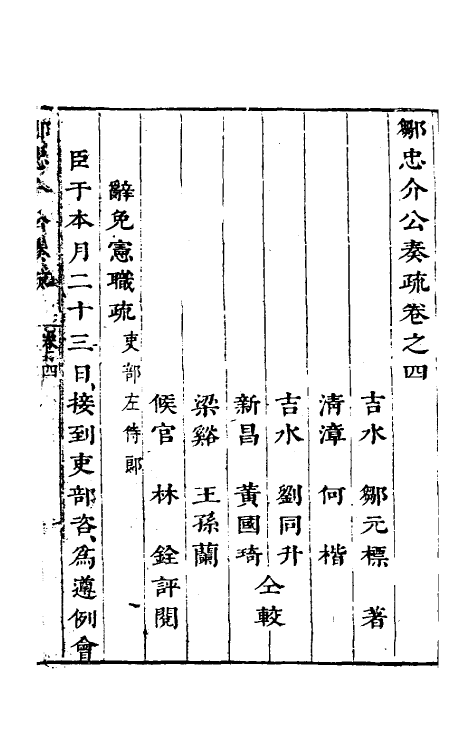 53908-邹忠介公奏疏四 (明)邹元标撰.pdf_第2页