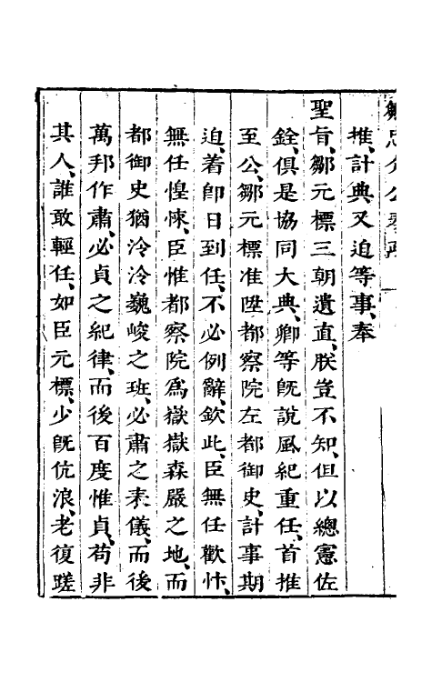 53908-邹忠介公奏疏四 (明)邹元标撰.pdf_第3页