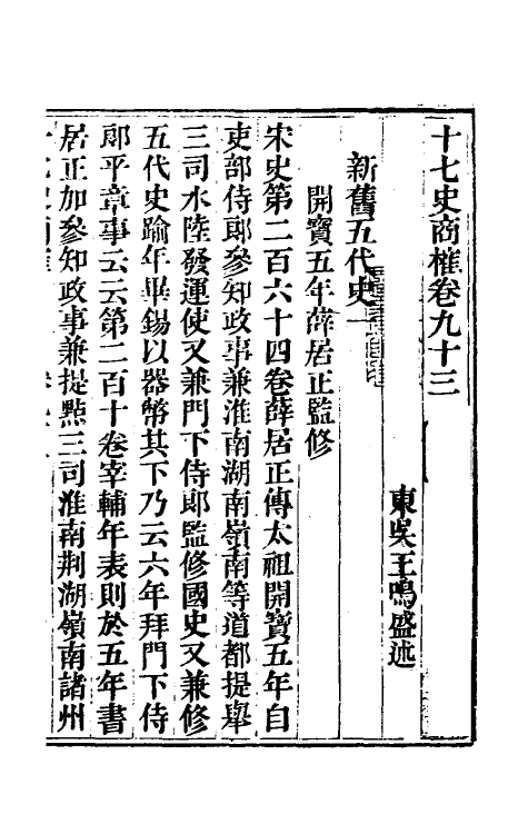 53680-十七史商榷二十八 (清)王鸣盛撰.pdf_第2页