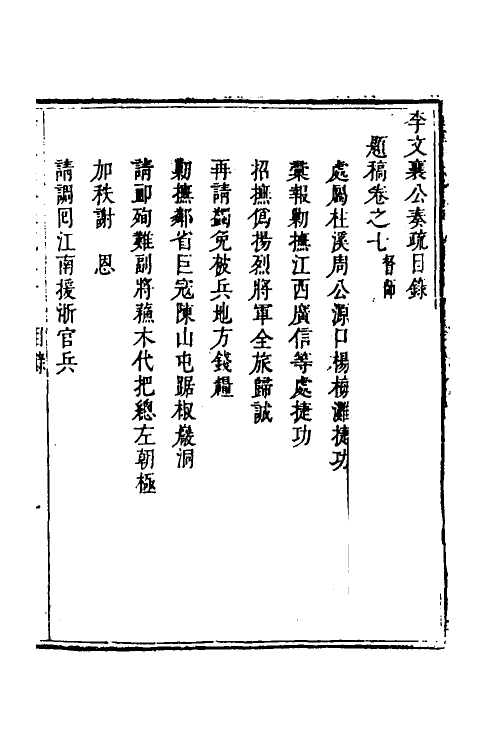 53973-李文襄公奏疏六 (清)李之芳撰.pdf_第2页