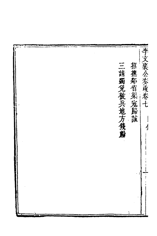 53973-李文襄公奏疏六 (清)李之芳撰.pdf_第3页