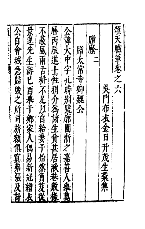 53439-颂天胪笔六 (明)金日升辑.pdf_第2页