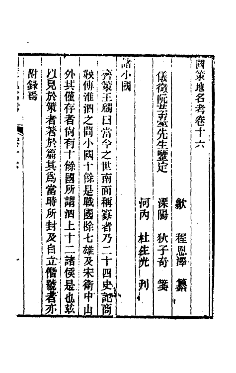 53119-国策地名考九 (清)程恩泽撰.pdf_第2页