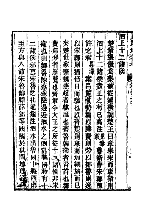 53119-国策地名考九 (清)程恩泽撰.pdf_第3页