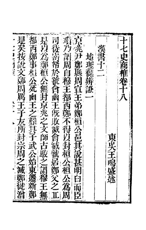 53684-十七史商榷六 (清)王鸣盛撰.pdf_第2页