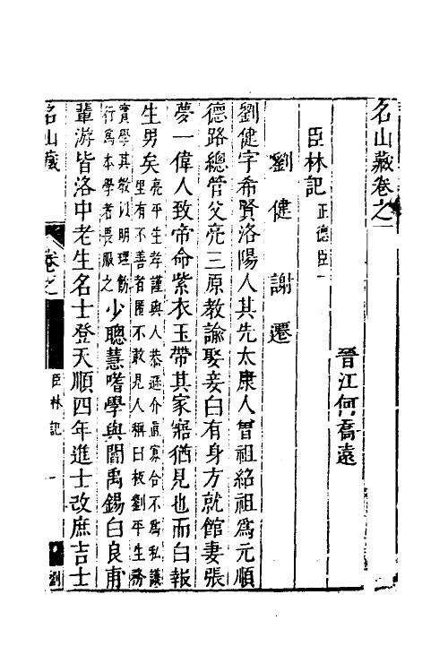 53199-名山藏四十四 (明)何乔远撰.pdf_第2页