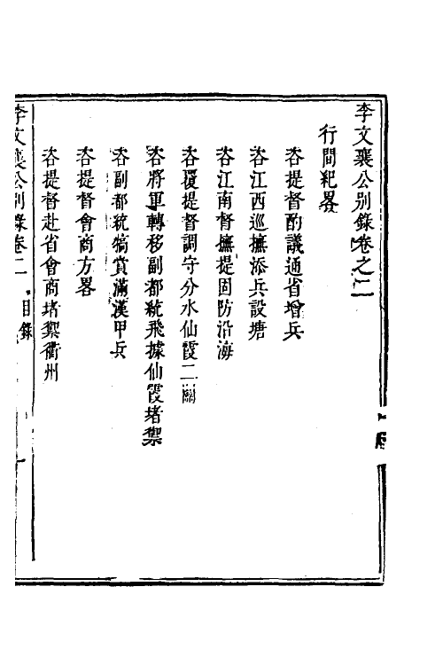 53978-李文襄公别录二 (清)李之芳撰.pdf_第2页