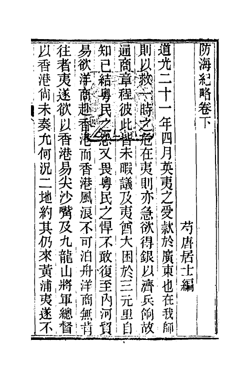 53539-防海纪略二 (清)王之春撰.pdf_第2页