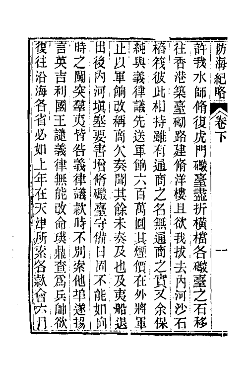 53539-防海纪略二 (清)王之春撰.pdf_第3页