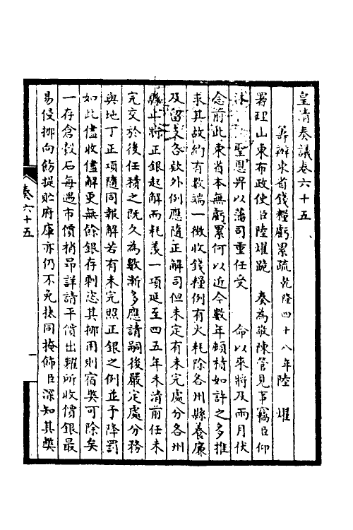 53867-皇清奏议二十五 不著撰者.pdf_第2页