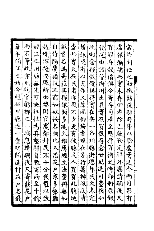 53867-皇清奏议二十五 不著撰者.pdf_第3页